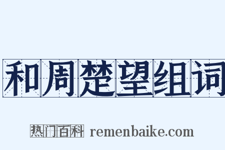 和周楚望组词是什么意思的图片